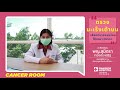 cancerroom ep.9 ตรวจมะเร็งเต้านม เลือกตรวจแบบไหนให้เหมาะกับเรา โดย แพทย์หญิงสุมิตรา ทองประเสริฐ