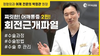 어깨 회전근개 파열, 2편 - 수술과정, 수술방법, 수술 후 관리