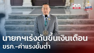 นายกฯเร่งดันขึ้นเงินเดือนขรก.- ค่าแรงขั้นต่ำ  | เกาะติดการเมือง  6  พ.ย. 66