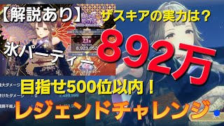 [レスレリ】レジェンドチャレンジ『縁結ぶ者 星照らす道』   892万 氷パーティー使用【解説あり】