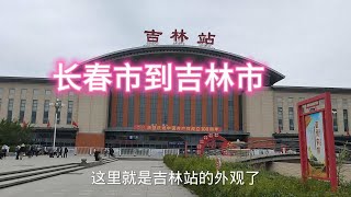 云游吉林  实拍长春到吉林市沿途风景，吉林站太了，不愧是吉林省第二大城市#中国 #旅游 #出行 #街拍 #自然风光 #解压