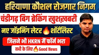 HKRN New Shortlist Joining Big Breaking Good News From Chandigarh | HKRN Offer Joining Letter News