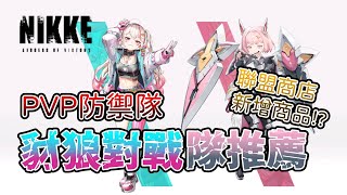 【勝利女神：妮姬】PVP防禦隊！豺狼對戰隊推薦！聯盟商店新增商品！？【柴田波】