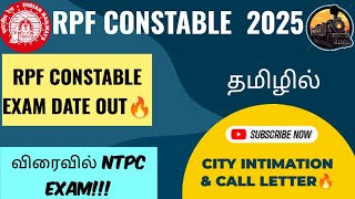 வந்தாச்சு RPF CONSTABLE EXAM DATE  🔥| RPF HALL TICKET | #rpf_constable #rrb #rpf_si #rrb