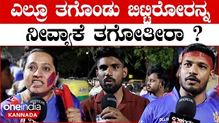 RCB ಮ್ಯಾನೇಜ್ಮೆಂಟ್ ಗೆ ಹಿಗ್ಗಾಮುಗ್ಗ ಕ್ಲಾಸ್ ತಗೊಂಡ ಫ್ಯಾನ್ಸ್