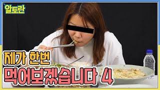 [선공개] 제가 한번 먹어보겠습니다 4 MBN 220830 방송