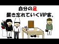 【アニメ】自分の足置き忘れていくVIP客。