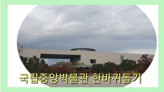 국립중앙박물관 한바퀴 돌아보기