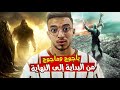 اخر فيديو ستشاهده عن يأجوج ومأجوج - الحقيقة بالتفصيل  😱🚨