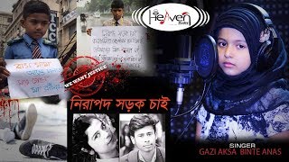 নিরাপদ সড়ক চাই | Nirapod Sorok Chai | Gazi Aksa Anas | বাংলা ইসলামিক গজল | Bangla Islamic Song