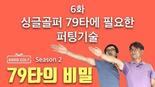 라라골프 RARAGOLF 시즌 2, 6화 - 싱글골퍼 79타에 필요한 퍼팅기술