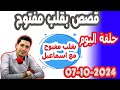 حلقة الكاملة بقلب مفتوح مع اسماعيل 2024-10-07 bi kalb maftouh m3a Ismail