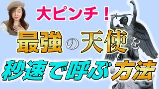 【最強エンジェル】大ピンチ！最強の天使を秒速で呼ぶ方法【イケメン天使】困った時に秒で駆けつけてくれる大天使ミカエルの呼び方、どんな時、お礼の仕方も詳しく。天使の存在を感じることでチャネリング力も開花！