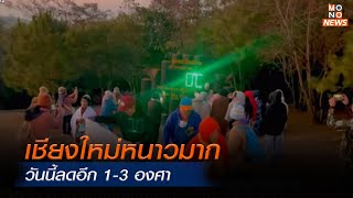 เชียงใหม่หนาวมาก วันนี้ลดอีก 1-3 องศา | Monoข่าวเช้า | 13 ม.ค. 68