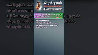 திருக்குறள் #575 #58 கண்ணோட்டம் #thirukkural #kannottam  #thiruvalluvar