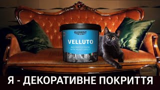 Я - перламутрове декоративне покриття Velluto