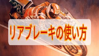 リアブレーキの使い方