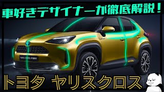 [ヤリスクロスは何故カッコいいのか]車好きデザイナーが解説する トヨタ 新型ヤリスクロス のデザイン