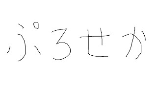 プロセカ 適当に 【13日目】