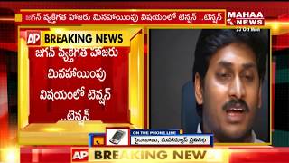 Friday Tension To YS Jagan | CBI Final Verdict Over YS Jagan Padayatra | Mahaa News