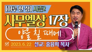 [하루 한 장2] 사무엘상17장_양을 칠 때에