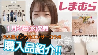 【おふじのしま部屋🦓】1月25日(水)しまむら購入品紹介!!大人気インフルエンサーコラボ、大争奪戦?!