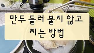 만두 쪄 먹을때 절대 들러 붙지 않게 하는 방법 🥟🥟🥟🥟🥟🥟😊