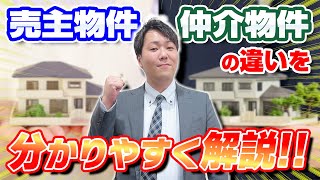 【知っておいて得◎】売主物件と仲介物件の違い を解説！