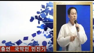 국악인 민진기 / 몇미터 앞에다 두고 / 김상배 /낙동강예술단 송년의 밤