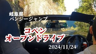 コペンl880k オープンドライブ 岐阜バンジージャンプ