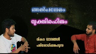 അൽപനേരം യുക്തിരഹിതം | Reaction to Unmasking Atheism