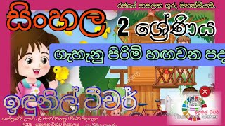 ගැහැණු පිරිමි හඟවන පද - ‌2 ශ්‍රේණිය - මව්බස #Feminine and masculine terms #Grade2 #Sinhala