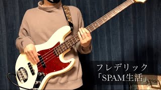 (Tab譜)SPAM生活/フレデリックfrederik ベース弾いてみた