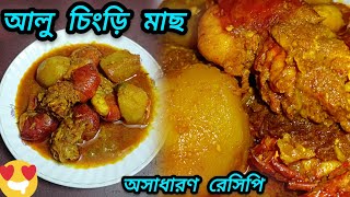 আজ চিংড়ির মালাইকারি নয়,করলাম আলু, চিংড়ী মাছ দিয়ে অসাধারণ রেসিপি😋😋 #food #cooking #foodlover