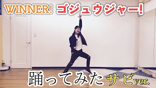 【WINNER！ゴジュウジャー！】サビver. 踊ってみた【踊り手UHA】