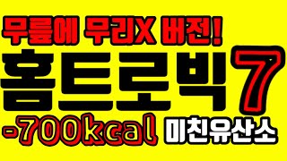 홈트로빅 7탄 무릎이 안좋은 사람을 위한 층간소음 없는 유산소 운동 [무릎에 무리 안가는 운동편!]