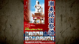 潮来祇園祭禮　衣紋坂上り・鷲川通り曳き廻し　全丁内　2016　平成28年 年番七丁目