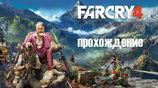 Far Cry 4 - прохождение с 15% (без комментариев)