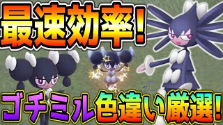 効率良いゴチミル色違い厳選方法！【ポケモンSV】