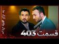 سریال وادی گرگ ها | 403. قسمت را تماشا کنید (Farsi Dubbed)