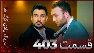 سریال وادی گرگ ها | 403. قسمت را تماشا کنید (Farsi Dubbed)