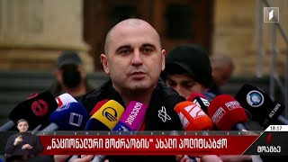 „ნაციონალური მოძრაობის“ ახალი პოლიტსაბჭო