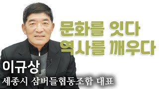 [사람풍경] 문화를 잇다, 역사를 깨우다 - 이규상 세종시삼버들협동조합 대표