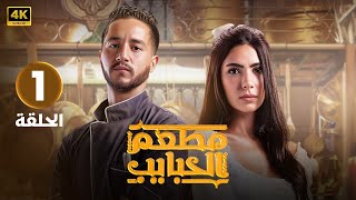 الحلقة الاولى 1 | مسلسل مطعم الحبايب | بطولة احمد مالك و هدى المفتي FULL HD