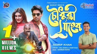 Chowdhury Shaheb | চৌধুরী সাহেব | Tasrif Khan | Bangla New Song 2019 | Official Music Video