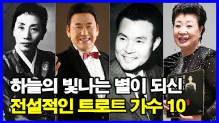 하늘의 빛나는 별이 되신 전설적인 트로트 가수 TOP10