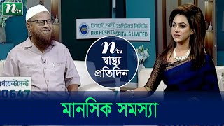 মানসিক রোগীর সমস্যা নিয়ে বিশেষজ্ঞ ডাক্তারের পরামর্শ | Shastho Protidin | EP 4908  |