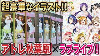 秋葉原駅前がラブライブ一色！アトレ秋葉原×ラブライブ！シリーズとのコラボ開始！オリジナル特典やテンポの模様をお届けします【レポート動画｜ラブライブ！シリーズ】