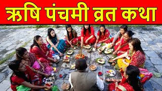 ऋषि पंचमी व्रत कथा | Rishi Panchami Vrat Katha 2024 | ऋषि पंचमी की कहानी | Rishi Panchami Ki Kahani