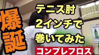 【コンプレフロス】テニス肘2インチでスカッと 豊川|豊橋|小坂井|猫背|肩こり さつきバランス整骨院